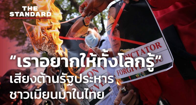 ชมคลิป: “เราอยากให้ทั้งโลกรู้” เสียงต้านรัฐประหารชาวเมียนมาในไทย หวังประชาธิปไตยกลับคืน