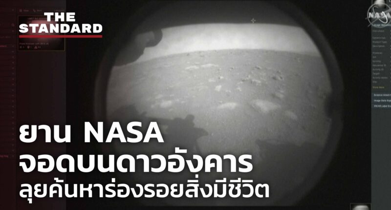ยานโรเวอร์ Perseverance ของ NASA ลงจอดบนดาวอังคารสำเร็จ ก่อนลุยสำรวจร่องรอยสิ่งมีชีวิต