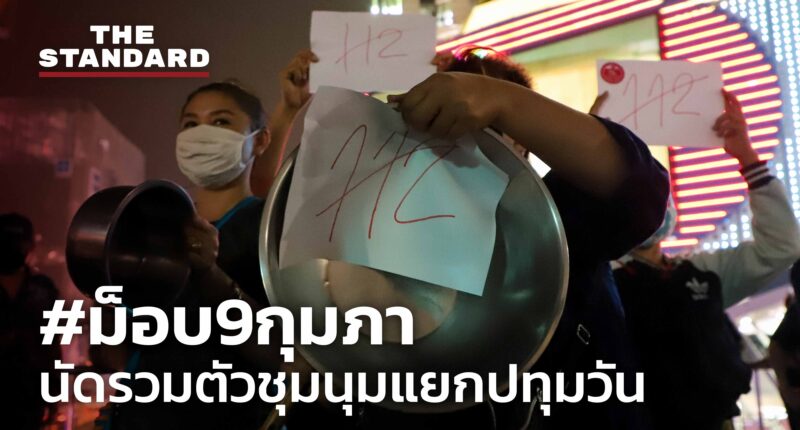 ม็อบ 9 กุมภา