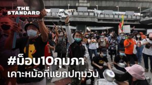 #ม็อบ10กุมภา​ เคาะหม้อที่แยกปทุมวัน
