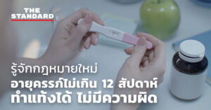 รู้จักกฎหมายใหม่ อายุครรภ์ไม่เกิน 12 สัปดาห์ ทำแท้งได้ ไม่มีความผิด