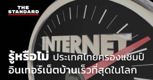 ประเทศไทยครองแชมป์อินเทอร์เน็ตบ้าน