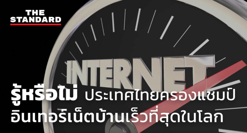 ประเทศไทยครองแชมป์อินเทอร์เน็ตบ้าน