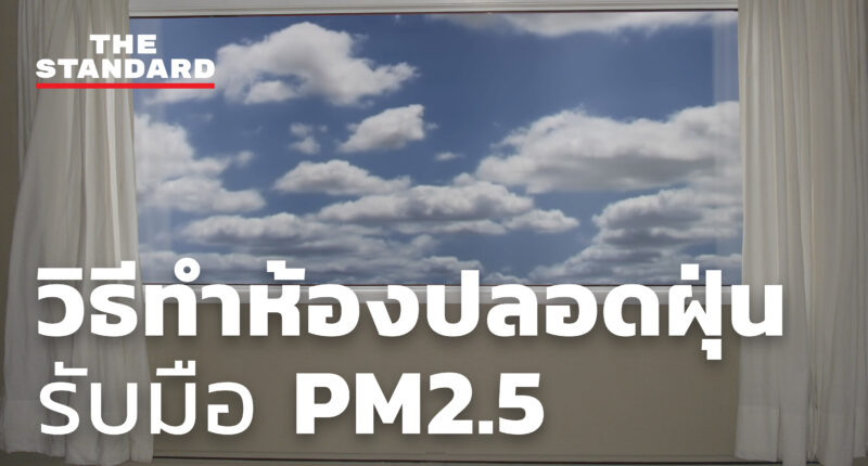 ชมคลิป: วิธีทำห้องปลอดฝุ่นรับมือ PM2.5