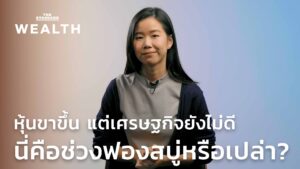 หุ้นขาขึ้น แต่เศรษฐกิจยังไม่ดี นี่คือช่วงฟองสบู่หรือเปล่า?