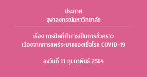 จุฬาฯ ปิดมหาวิทยาลัย