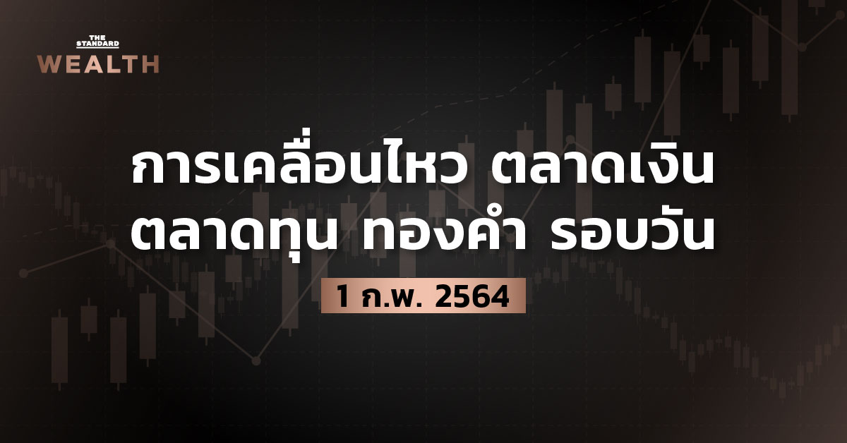 การเคลื่อนไหวตลาดเงิน ตลาดทุน ทองคำ รอบวัน (1 กุมภาพันธ์ 2564)