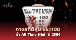 กางสถิติหุ้น SET100 ทำ All Time High ปี 2564