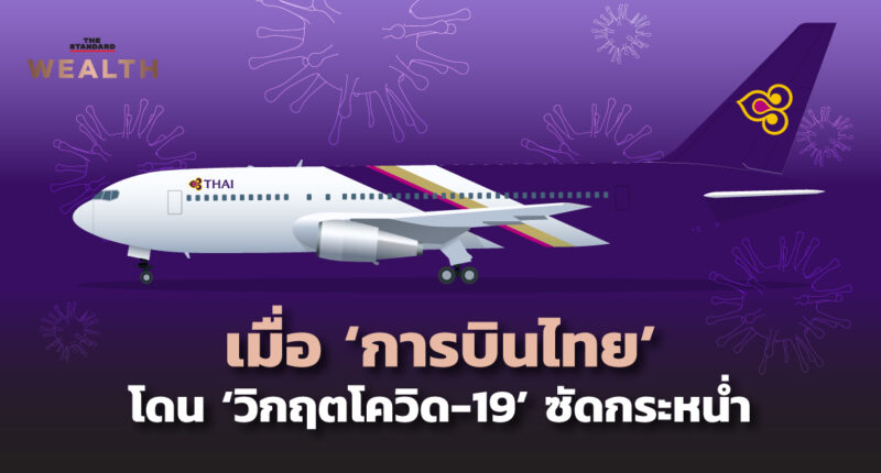 เมื่อ ‘การบินไทย’ โดน ‘วิกฤตโควิด-19’ ซัดกระหน่ำ