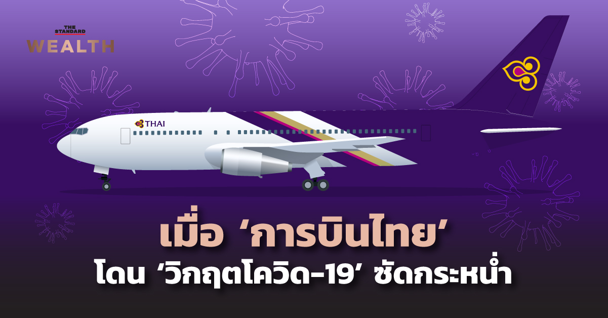 เมื่อ ‘การบินไทย’ โดน ‘วิกฤตโควิด-19’ ซัดกระหน่ำ