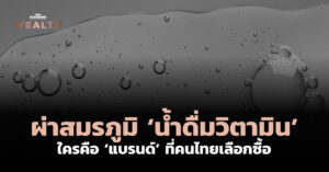 ผ่าสมรภูมิ ‘น้ำดื่มวิตามิน’ ใครคือ ‘แบรนด์’ ที่คนไทยเลือกซื้อ