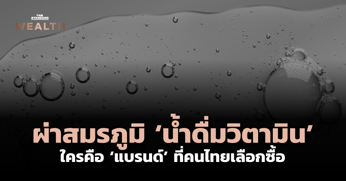 ผ่าสมรภูมิ ‘น้ำดื่มวิตามิน’ ใครคือ ‘แบรนด์’ ที่คนไทยเลือกซื้อ