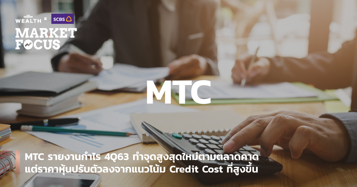 MTC รายงานกำไร 4Q63 ทำจุดสูงสุดใหม่ตามตลาดคาด แต่ราคาหุ้นปรับตัวลงจากแนวโน้ม Credit Cost ที่สูงขึ้น