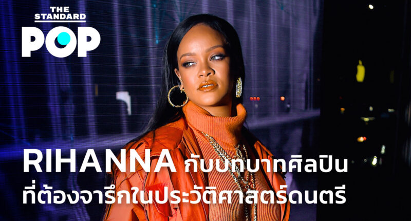 ชมคลิป: Rihanna กับบทบาทศิลปินที่ต้องจารึกในประวัติศาสตร์ดนตรี
