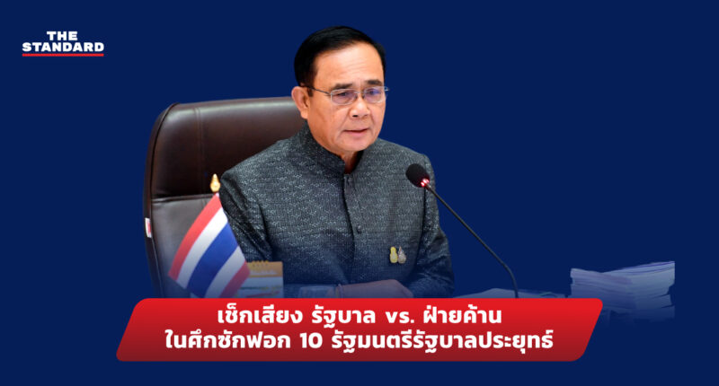 เช็กเสียง รัฐบาล vs. ฝ่ายค้าน ในศึกซักฟอก 10 รัฐมนตรีรัฐบาลประยุทธ์