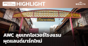 ชมคลิป: AWC ลุยเทกโอเวอร์โรงแรม ผุดแลนด์มาร์กใหม่