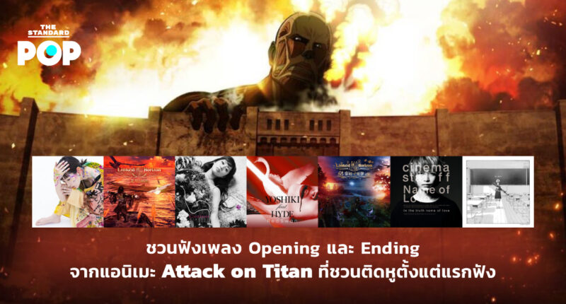เพลง Attack on Titan