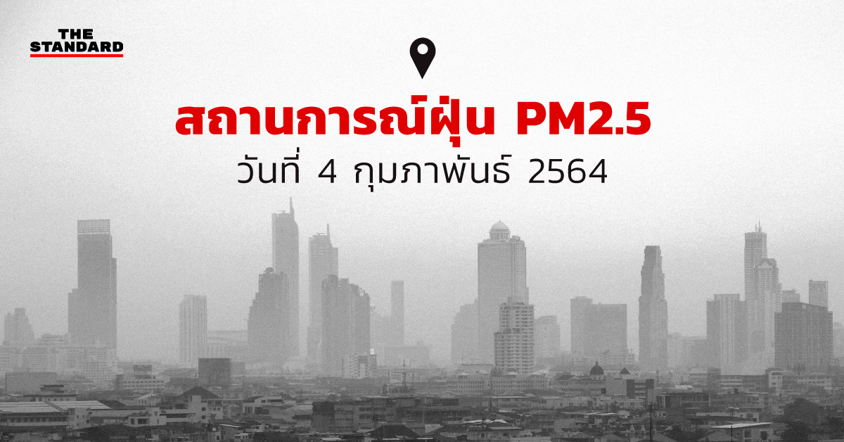 ค่าฝุ่น PM2.5 ในกรุงเทพฯ และปริมณฑลวันนี้ (4 กุมภาพันธ์ 2564)