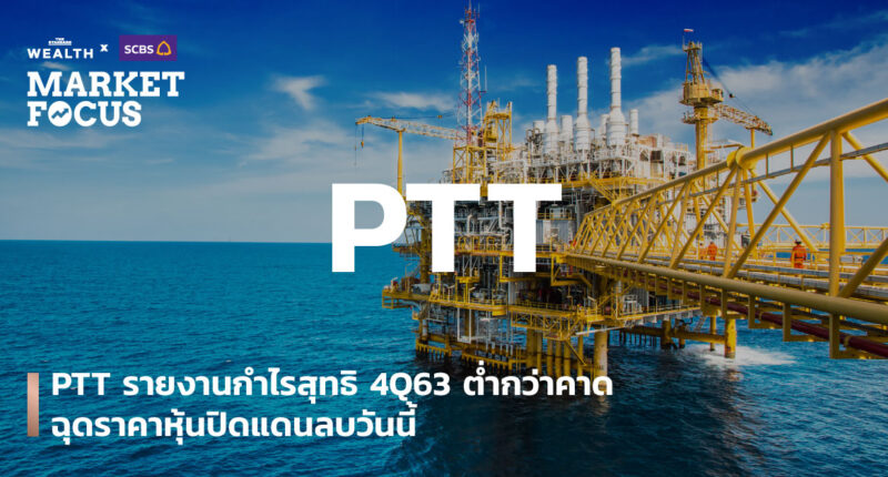 PTT รายงานกำไรสุทธิ 4Q63 ต่ำกว่าคาด ฉุดราคาหุ้นปิดแดนลบวันนี้