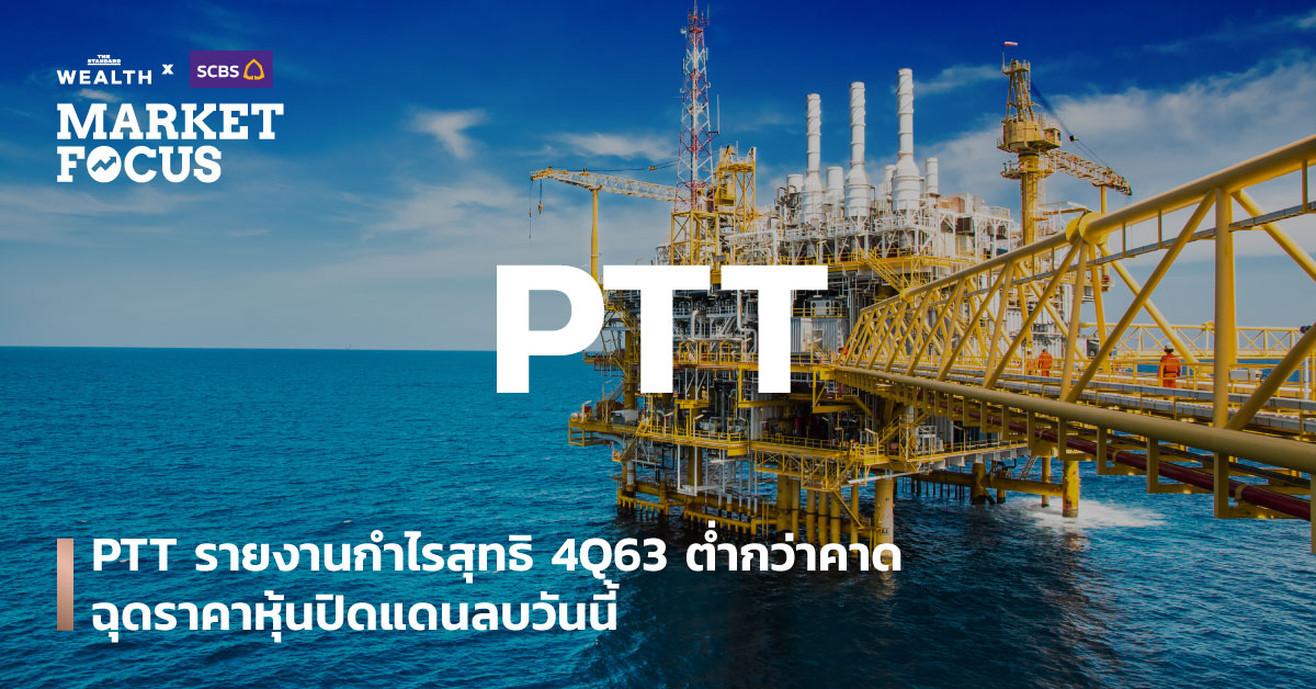 PTT รายงานกำไรสุทธิ 4Q63 ต่ำกว่าคาด ฉุดราคาหุ้นปิดแดนลบวันนี้