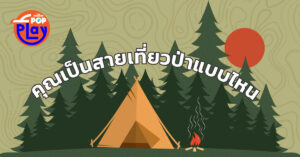 คุณเป็นสายเที่ยวป่าแบบไหน