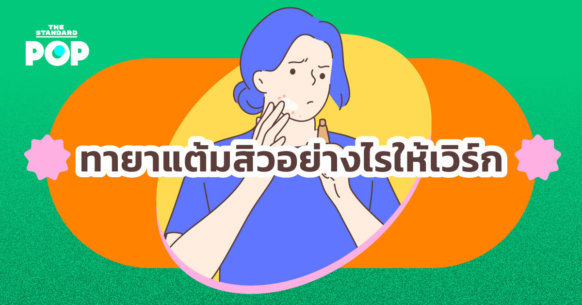 ทายาแต้มสิว_Info