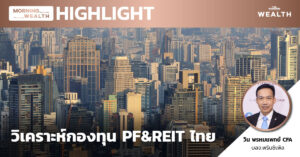 วิเคราะห์กองทุน PF&REIT ไทย