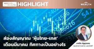 ชมคลิป ส่องสัญญาณ ‘หุ้นไทย-เทศ’ เดือนมีนาคม ทิศทางเป็นอย่างไร
