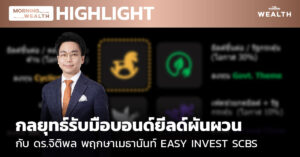 ชมคลิป: กลยุทธ์รับมือบอนด์ยีลด์ผันผวน
