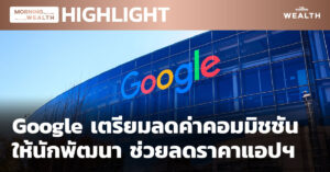 Google เตรียมลดค่าคอมมิชชันให้นักพัฒนา ช่วยลดราคาแอปฯ