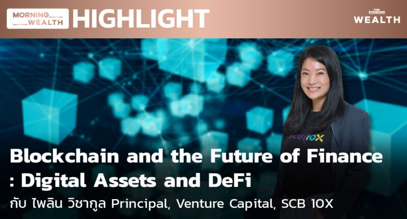 ชมคลิป: Blockchain and the Future of Finance: Digital Assets and DeFi