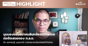 ชมคลิป: มุมมองของสมาคมสินทรัพย์ดิจิทัลไทย ต่อข้อเสนอของ ก.ล.ต.