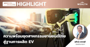 ความพร้อมอุตสาหกรรมยานยนต์ไทยสู่ฐานการผลิต EV