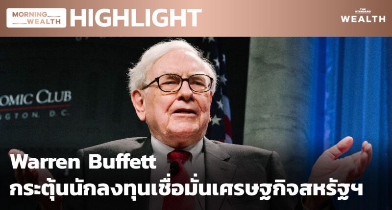 ชมคลิป: Warren Buffett กระตุ้นนักลงทุนเชื่อมั่นเศรษฐกิจสหรัฐฯ