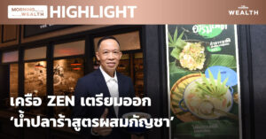 เครือ ZEN เตรียมออก ‘น้ำปลาร้าสูตรผสมกัญชา’