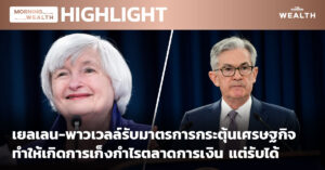 เยลเลน-พาวเวลล์ รับเกิดการเก็งกำไรตลาดการเงิน