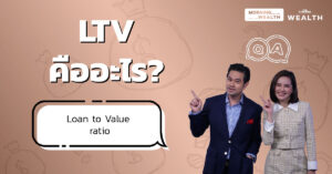 LTV คืออะไร | Wealth Q&A