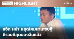 ชมคลิป: แจ็ค หม่า หลุดโผมหาเศรษฐีที่รวยที่สุดของจีนแล้ว