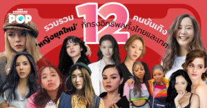 รวบรวม 12 คนบันเทิง ‘หญิงยุคใหม่’ ที่ทรงอิทธิพลทั้งไทยและเทศ