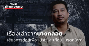 เรื่องเล่าจากบางกลอย เสียงการต่อสู้เพื่อ ‘บ้าน’ สะเทือน ‘มรดกโลก’