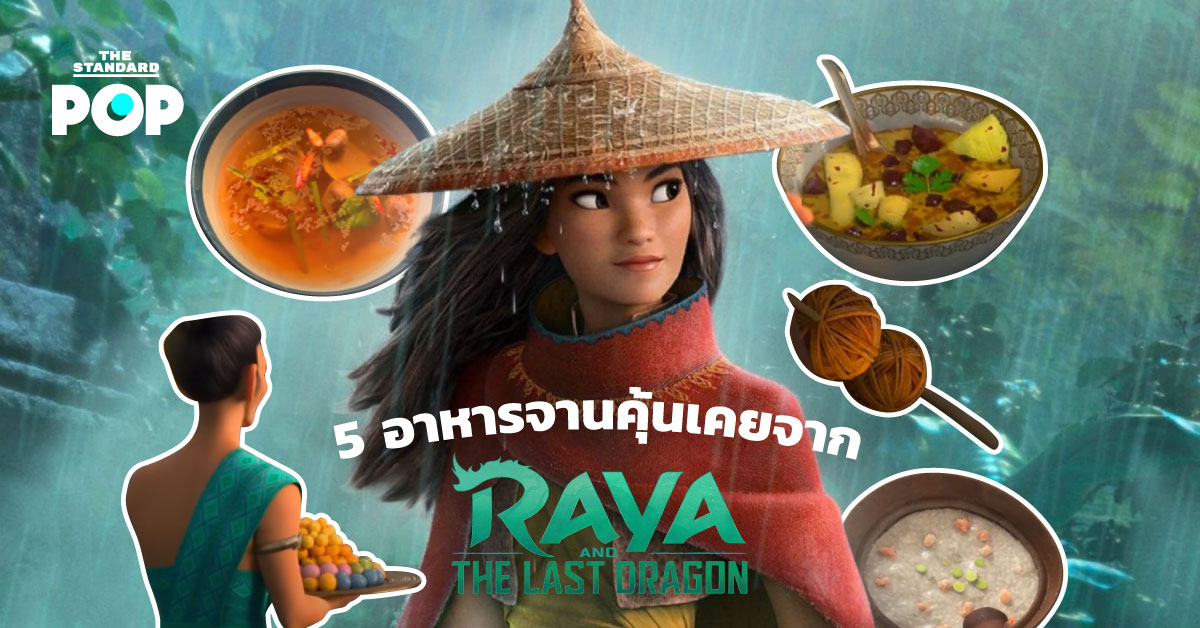 5 อาหารจานคุ้นเคยจาก Raya and The Last Dragon