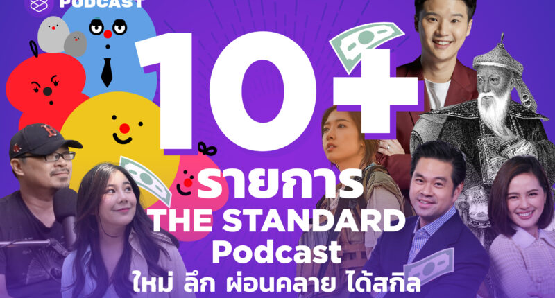 แนะนำ 10+ รายการ THE STANDARD Podcast ใหม่ ลึก ผ่อนคลาย ได้สกิล