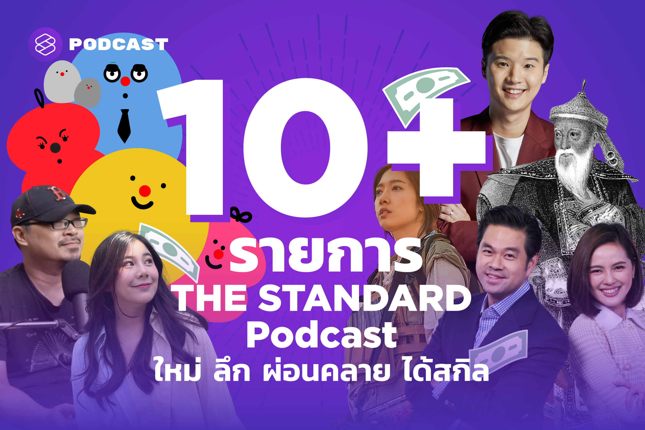 แนะนำ 10+ รายการ THE STANDARD Podcast ใหม่ ลึก ผ่อนคลาย ได้สกิล