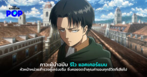 ภาวะผู้นำฉบับ รีไว แอคเคอร์แมน หัวหน้าหน่วยสำรวจผู้เคร่งขรึม ซึ่งคอยจดจำคุณค่าของทุกชีวิตที่เสียไป