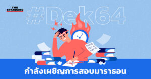 #Dek64 กำลังเผชิญการสอบมาราธอน