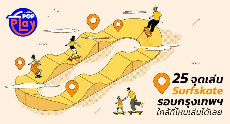 25 จุดเล่น Surfskate รอบกรุงเทพฯ ใกล้ที่ไหนเล่นได้เลย