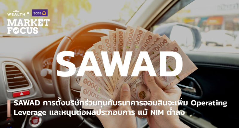 SAWAD การตั้งบริษัทร่วมทุนกับธนาคารออมสินจะเพิ่ม Operating Leverage และหนุนต่อผลประกอบการ แม้ NIM ต่ำลง