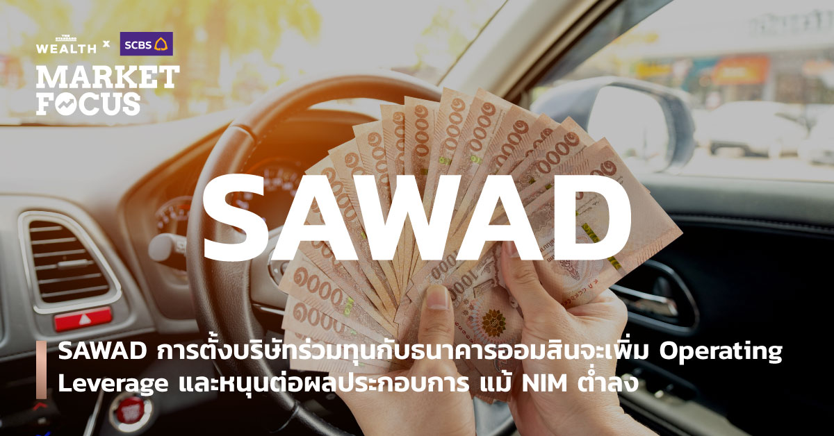 SAWAD การตั้งบริษัทร่วมทุนกับธนาคารออมสินจะเพิ่ม Operating Leverage และหนุนต่อผลประกอบการ แม้ NIM ต่ำลง