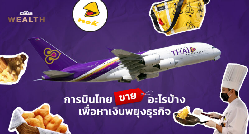 การบินไทย ขายอะไรบ้าง
