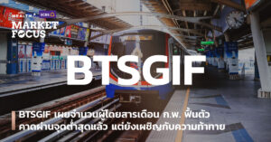 BTSGIF เผยจำนวนผู้โดยสารเดือน ก.พ. ฟื้นตัว คาดผ่านจุดต่ำสุดแล้ว แต่ยังเผชิญกับความท้าทาย